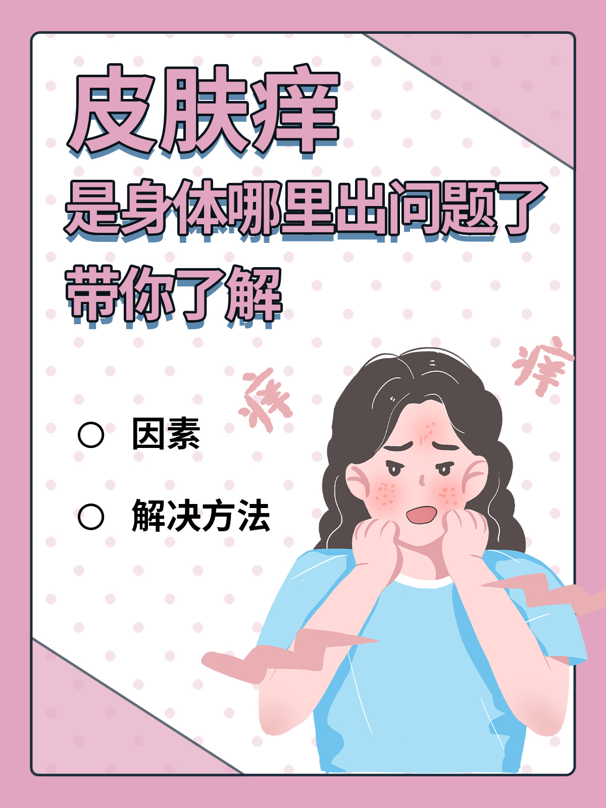 为什么皮肤发痒
