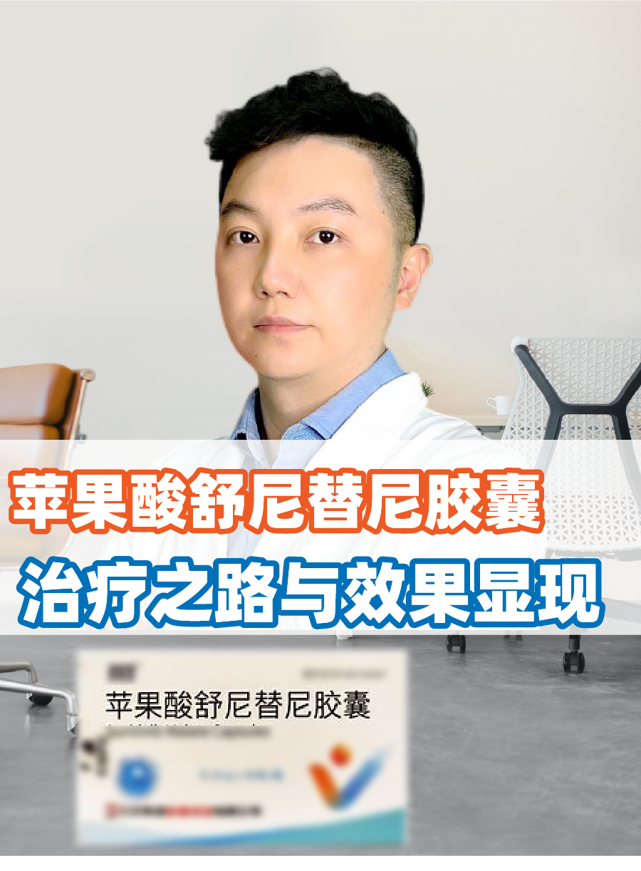 苹果酸舒尼替尼胶囊 治疗之路与效果显现