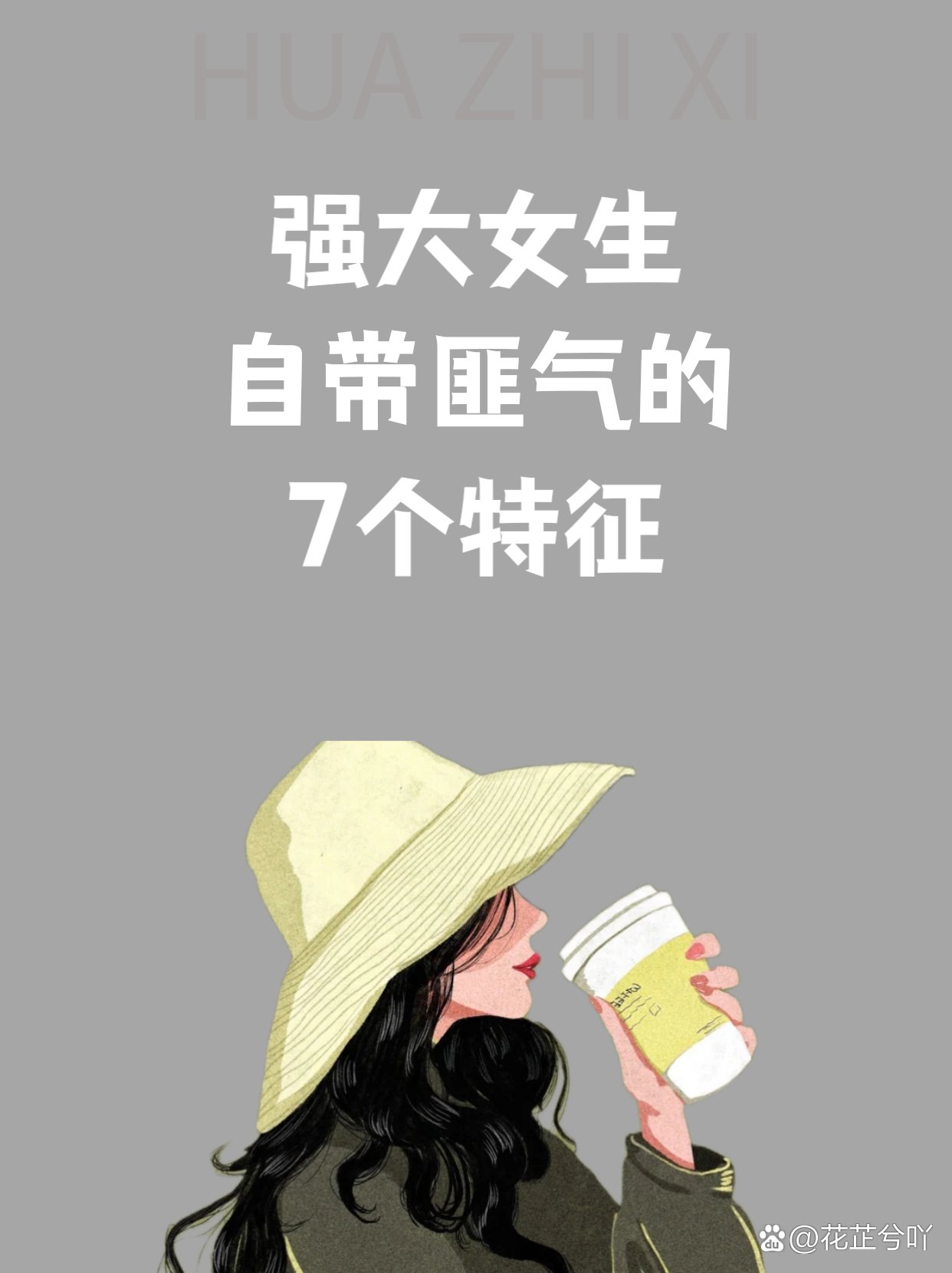 强大女生自带匪气的7个特征！