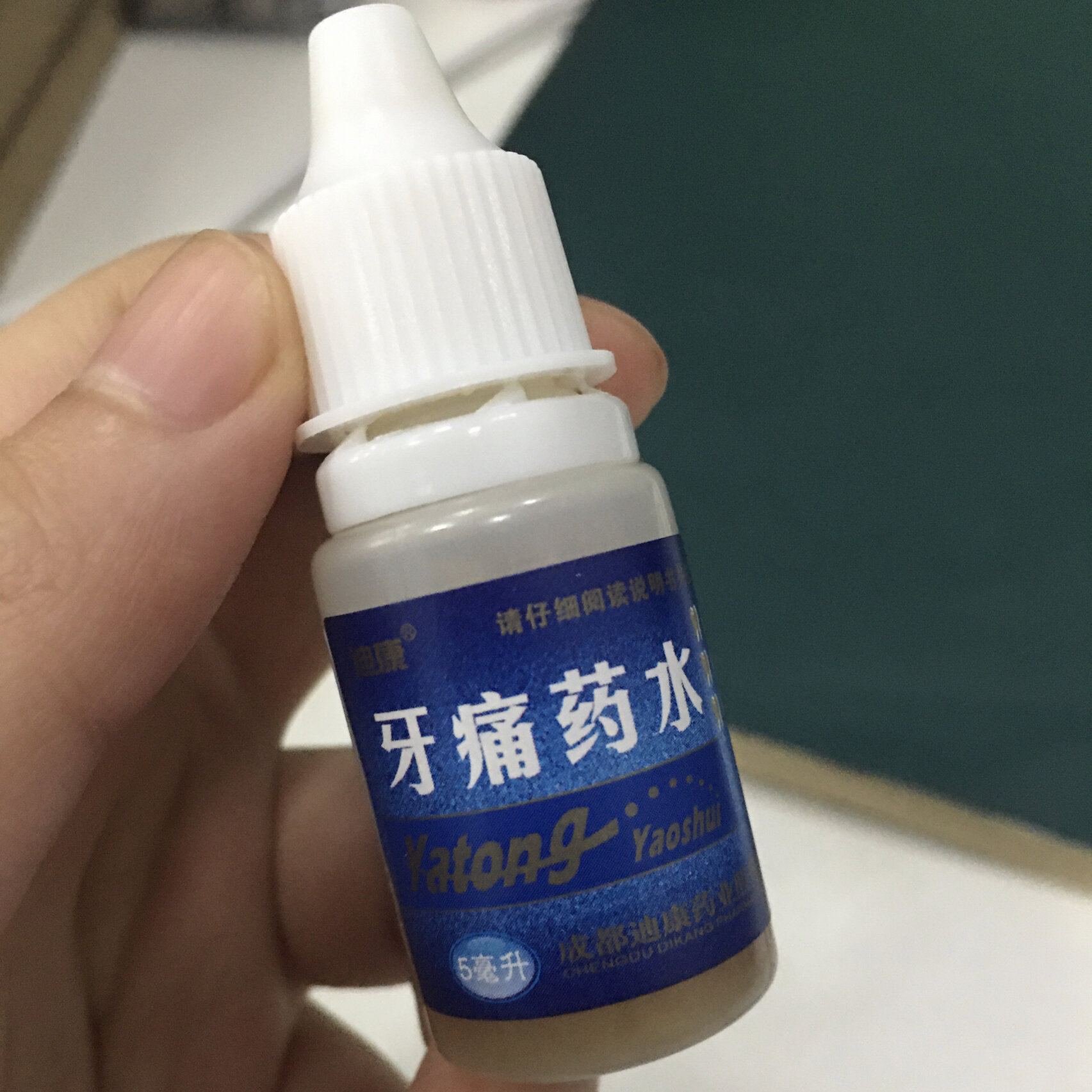 智齿发炎,有用过牙痛药水的姐妹吗