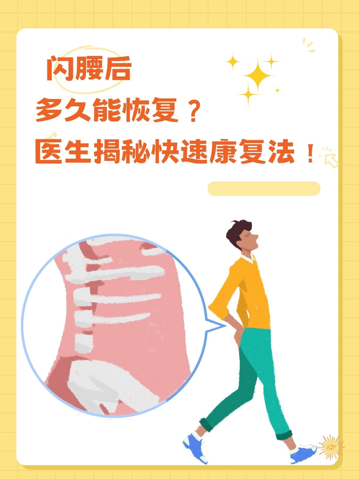 闪腰后多久能恢复?医生揭秘快速康复法!