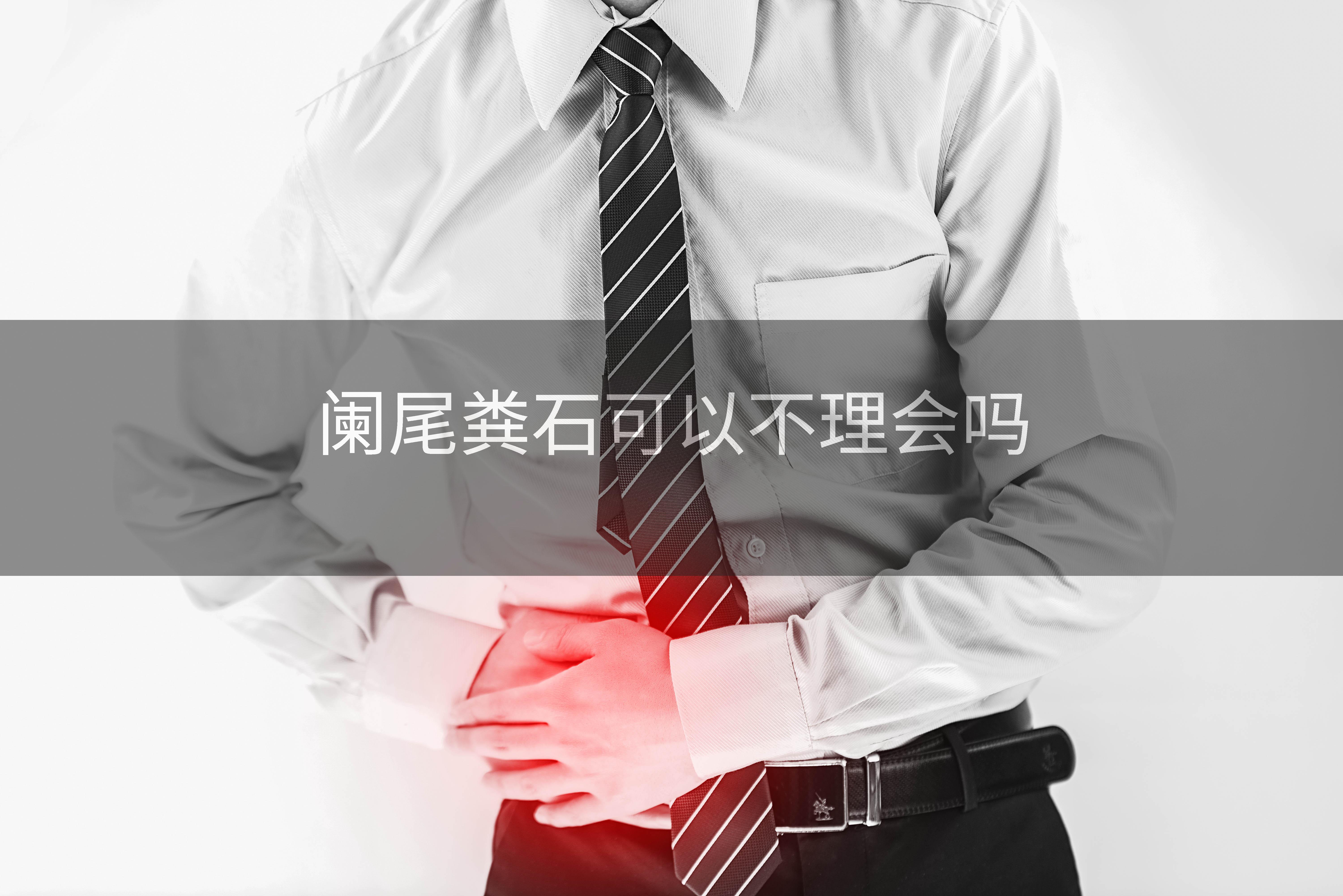 阑尾粪石可以不理会吗