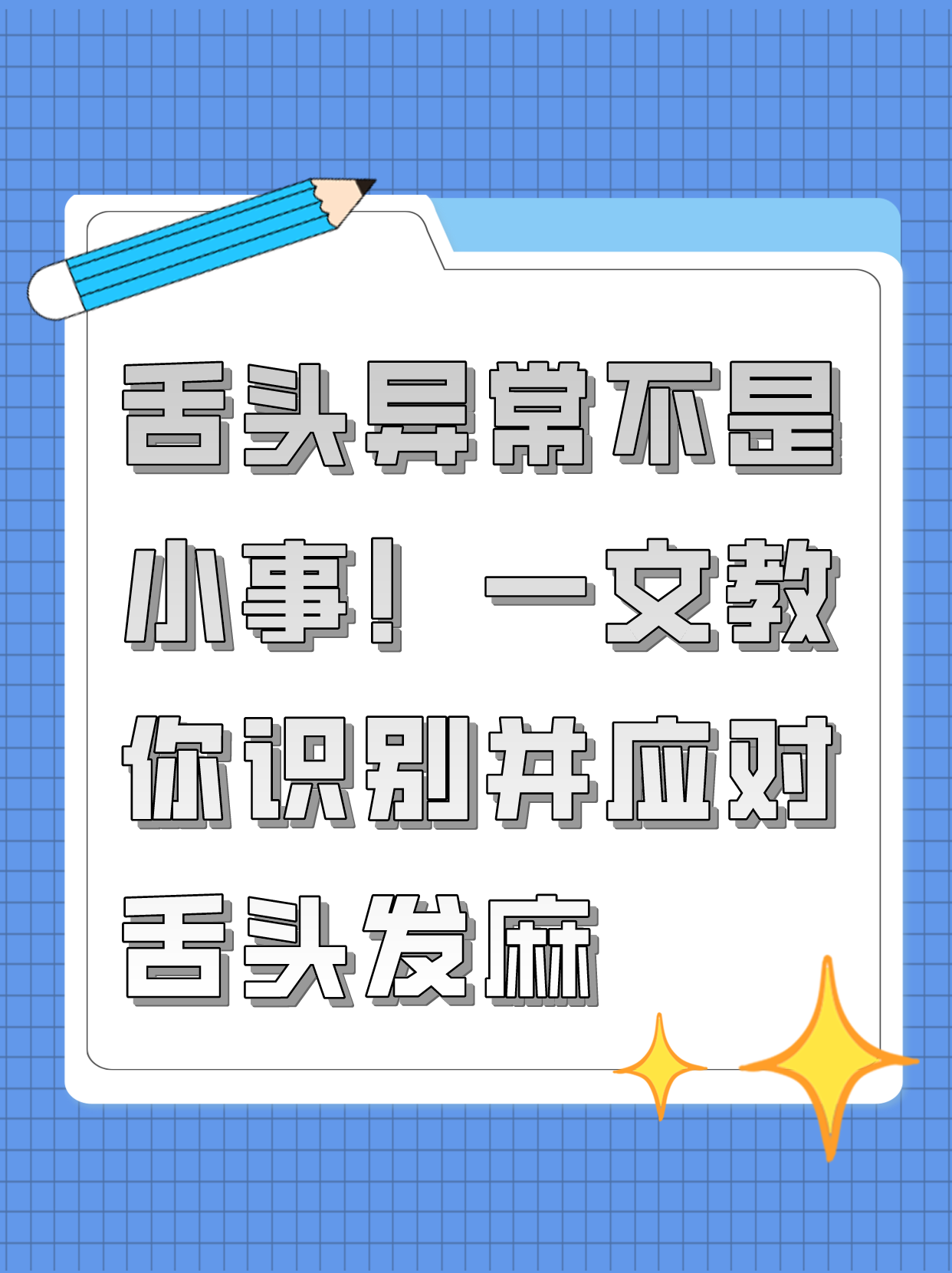 舌头异常不是小事!一文教你识别并应对舌头发麻