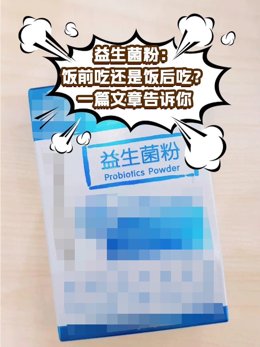 益生菌粉:饭前吃还是饭后吃?一篇文章告诉你