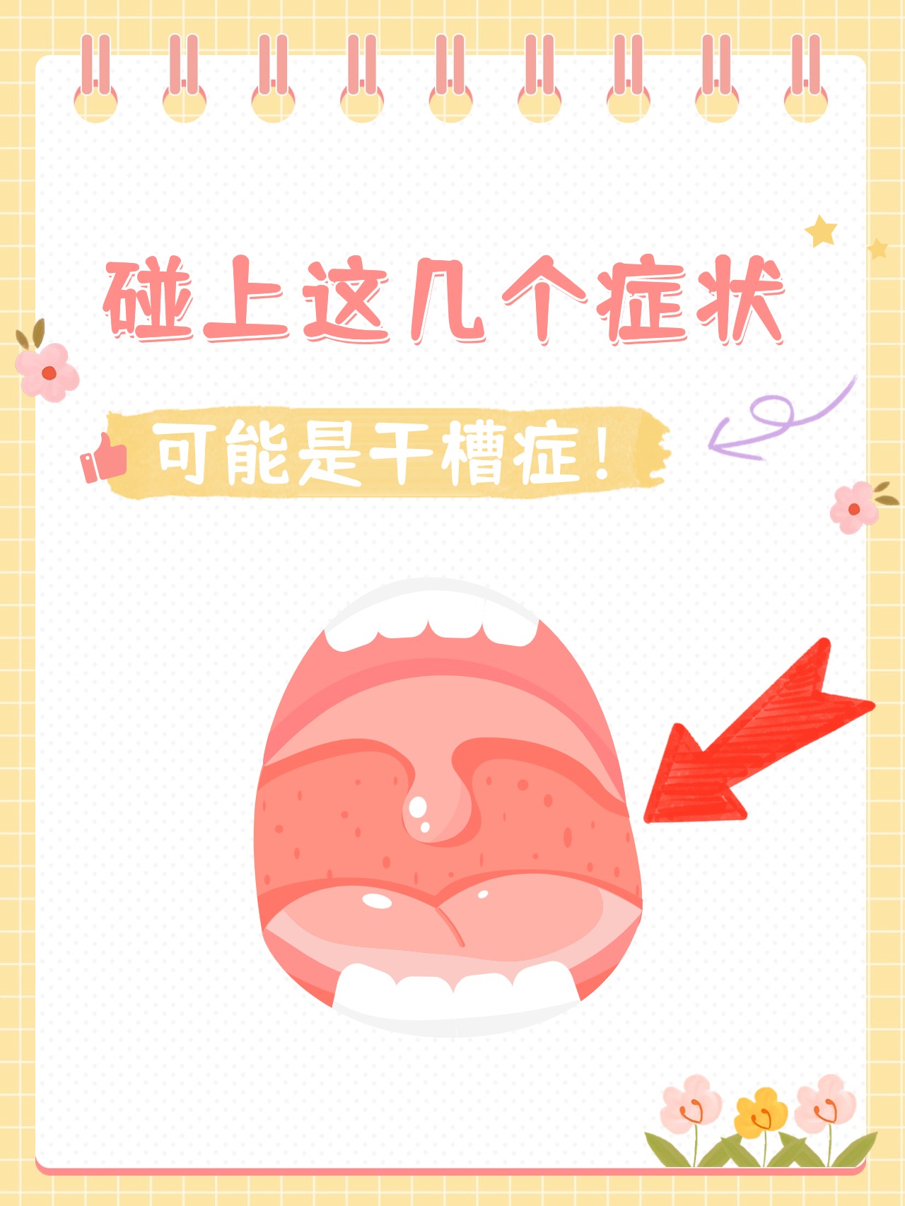 碰上这几个症状可能是干槽症!