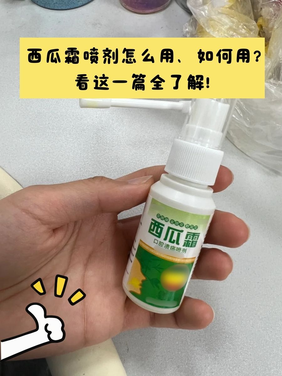 西瓜霜喷剂水状的图片