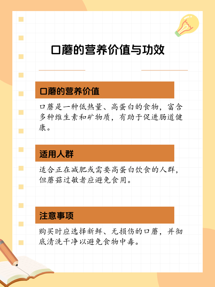 揭秘口蘑的神奇功效与营养价值