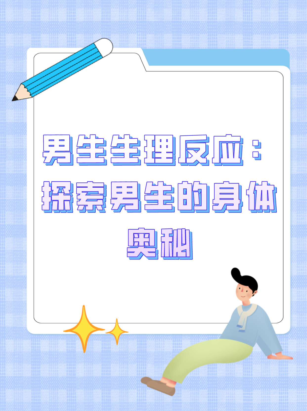 男生生理反应:探索男生的身体奥秘