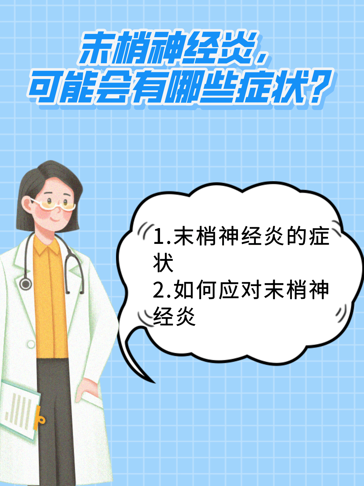 末梢神经炎,可能会有哪些症状?