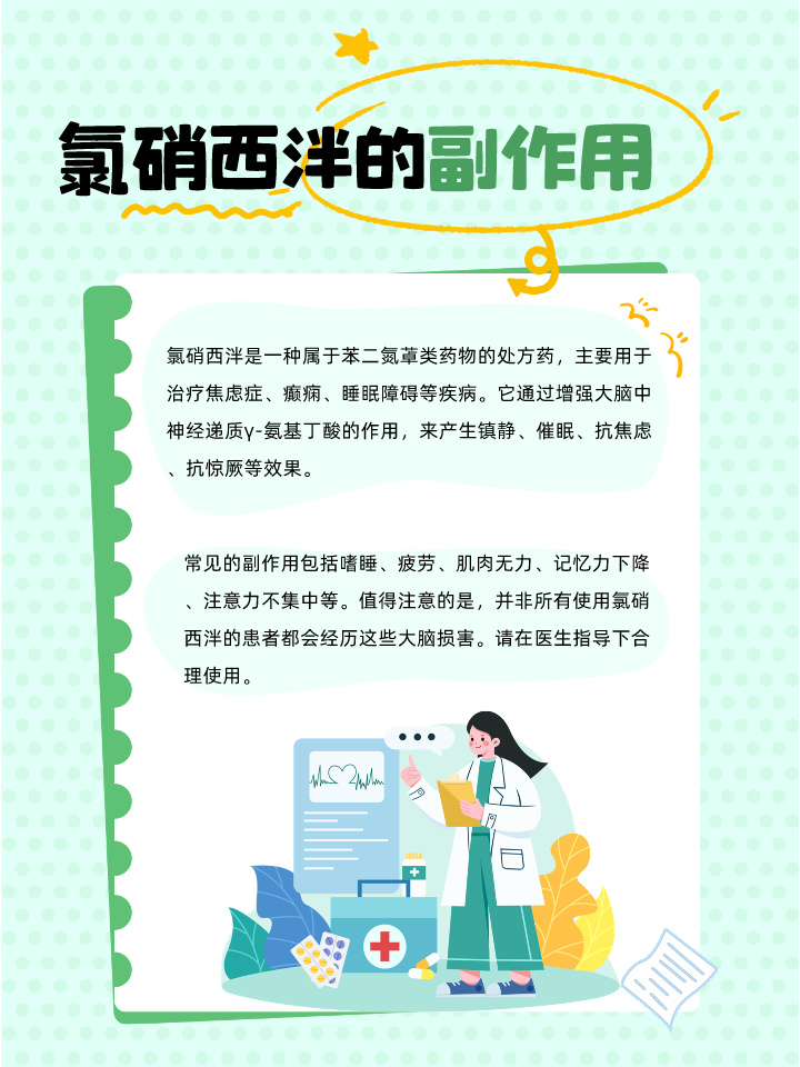 氯硝西泮:潜在的大脑损害风险!