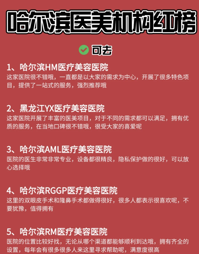 哈尔滨医美机构名单,只求良心机构