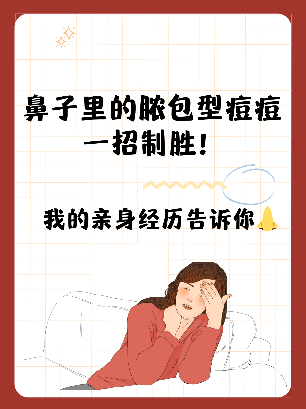 鼻子里面长脓包型痘痘,这样做轻松解决!