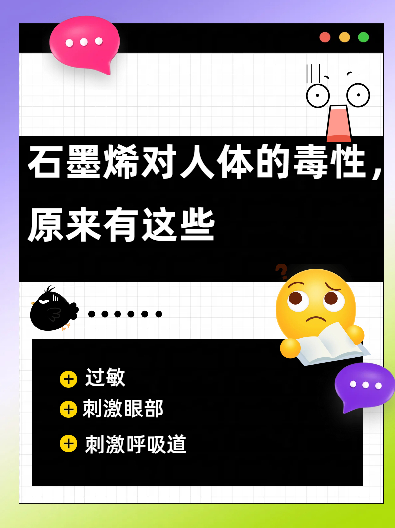 石墨烯对人体的毒性,原来有这些