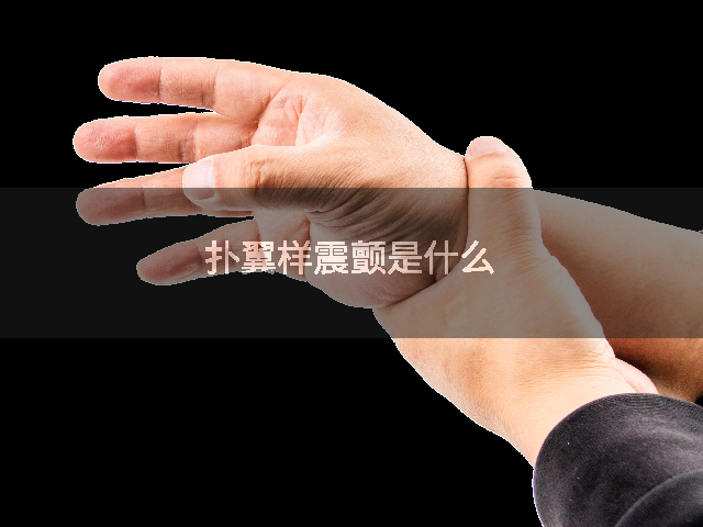 扑翼样震颤是什么