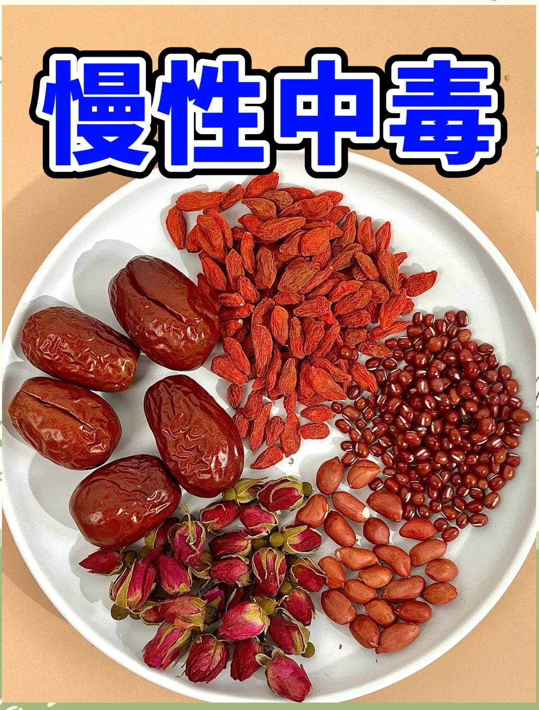 五红汤并非人人适宜，这些人群需谨慎！