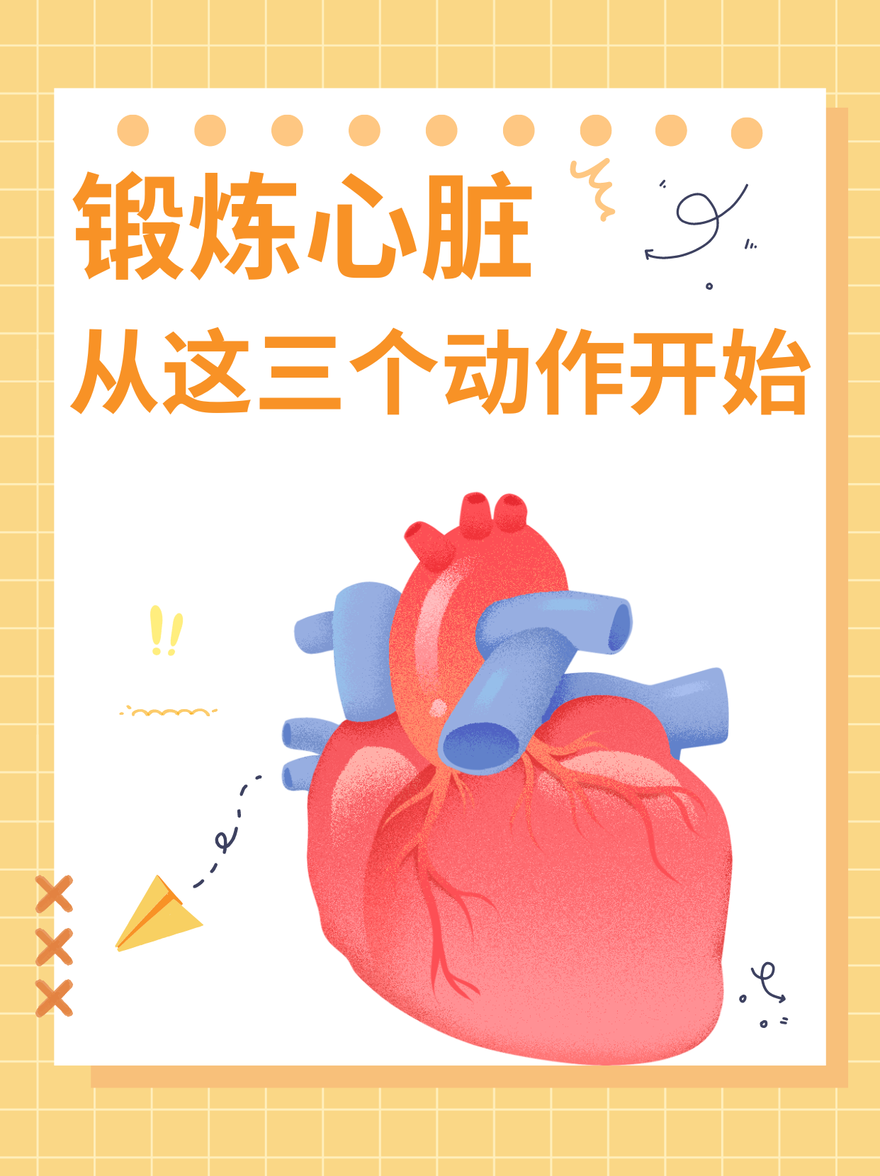 锻炼心脏,从这三个动作开始