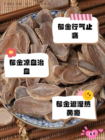 郁金功效与作用