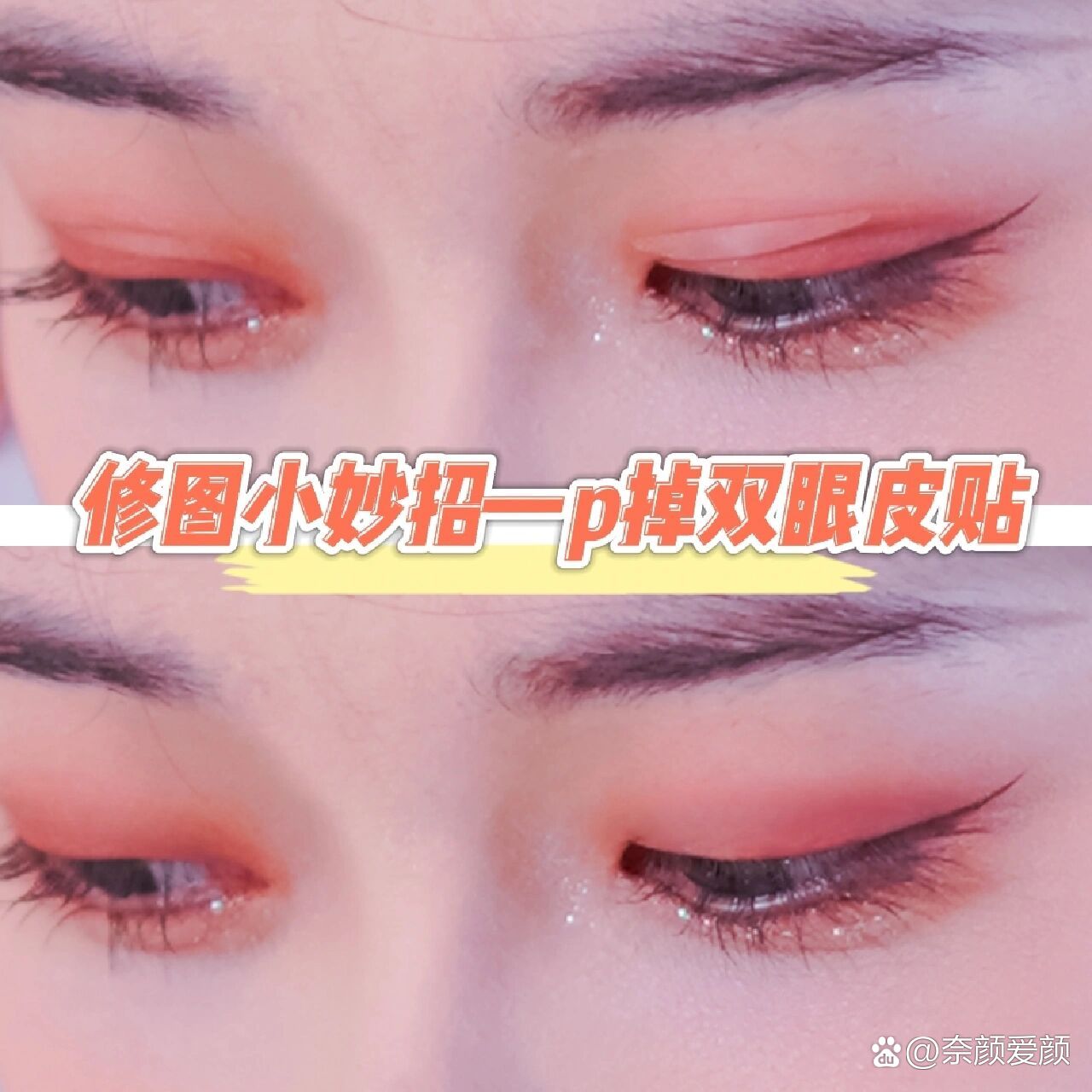 ps br>首先使用修补工具修掉边缘线,把双眼皮贴的边缘线,拖拽到眼皮