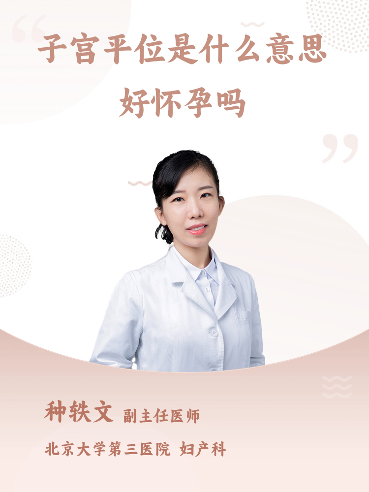 子宫平位是什么意思好怀孕吗
