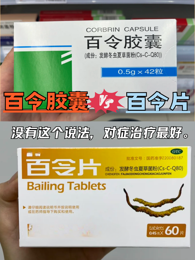 百令胶囊vs百令片:哪个好?