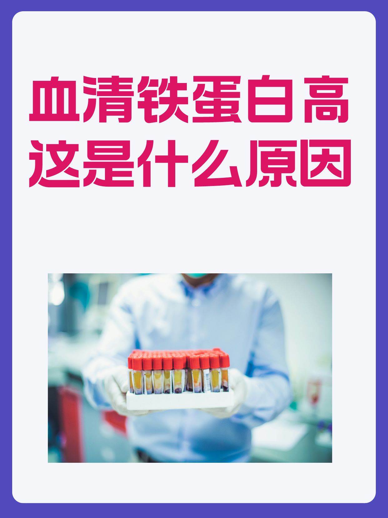 血清铁蛋白高?这是什么原因?