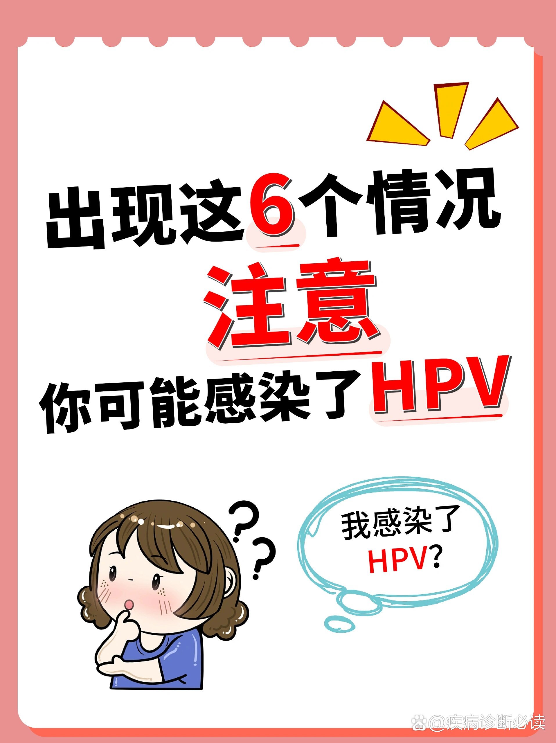 身体出现了6个情况,说明你可能感染了hpv.