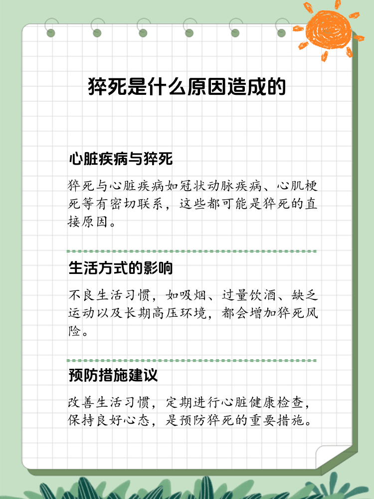 揭秘:为什么会猝死?原因竟是这些!