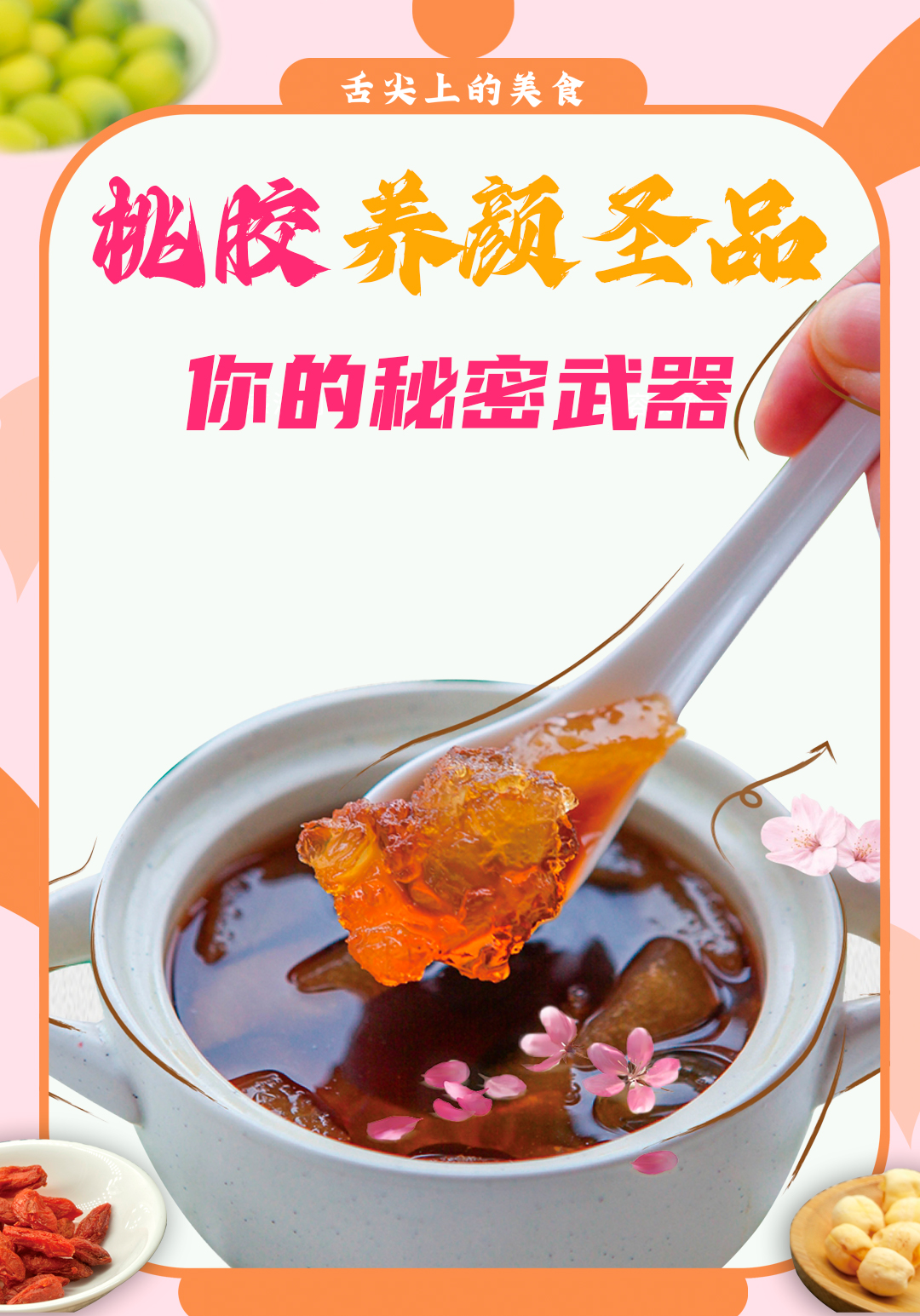 经过详细的了解,发现桃胶的功效原来如此多,而且利用桃胶制作的美食