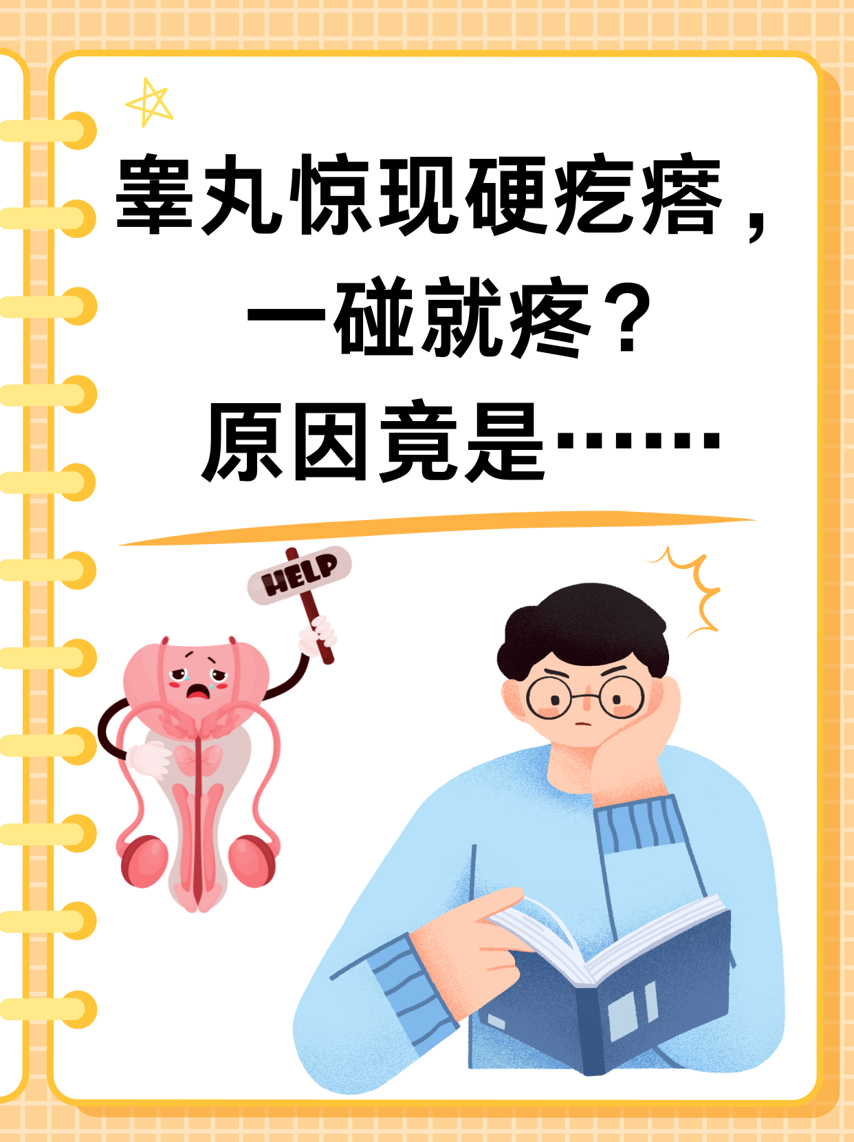 睾丸惊现硬疙瘩,一碰就疼?原因竟是