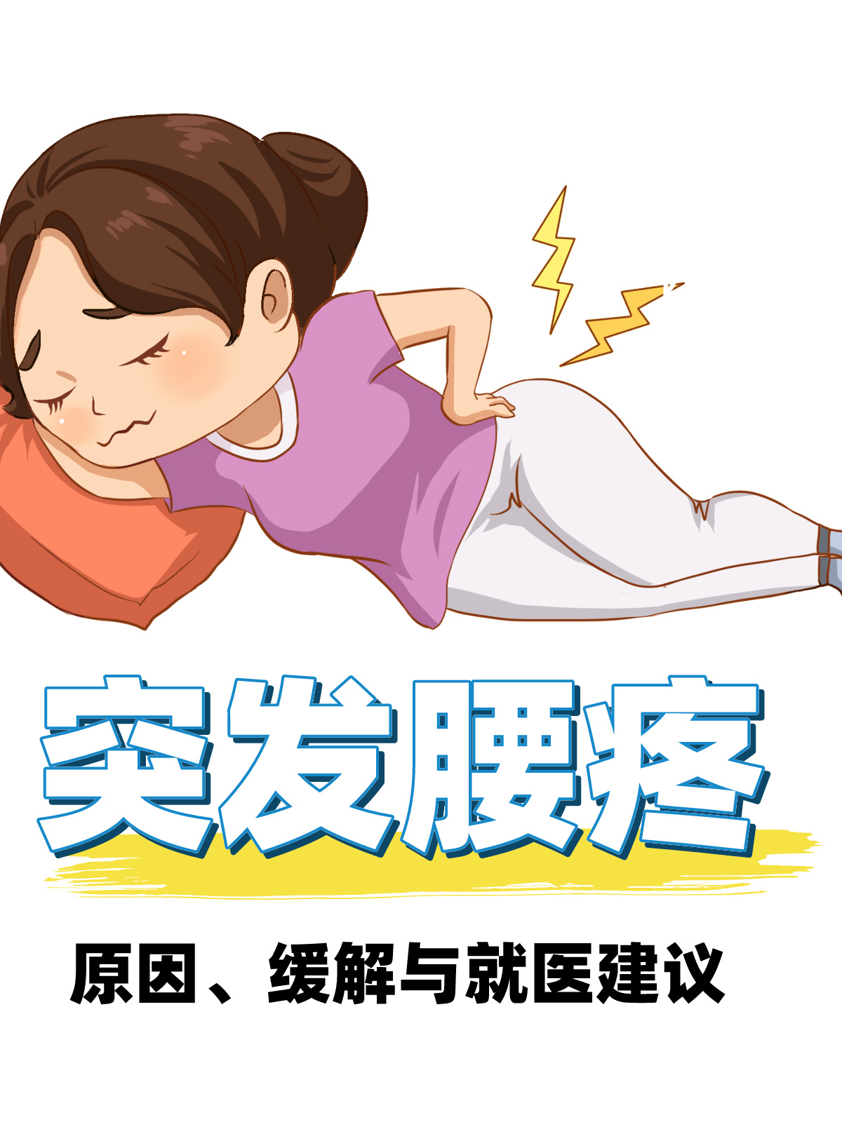 突发腰疼:原因,缓解与就医建议