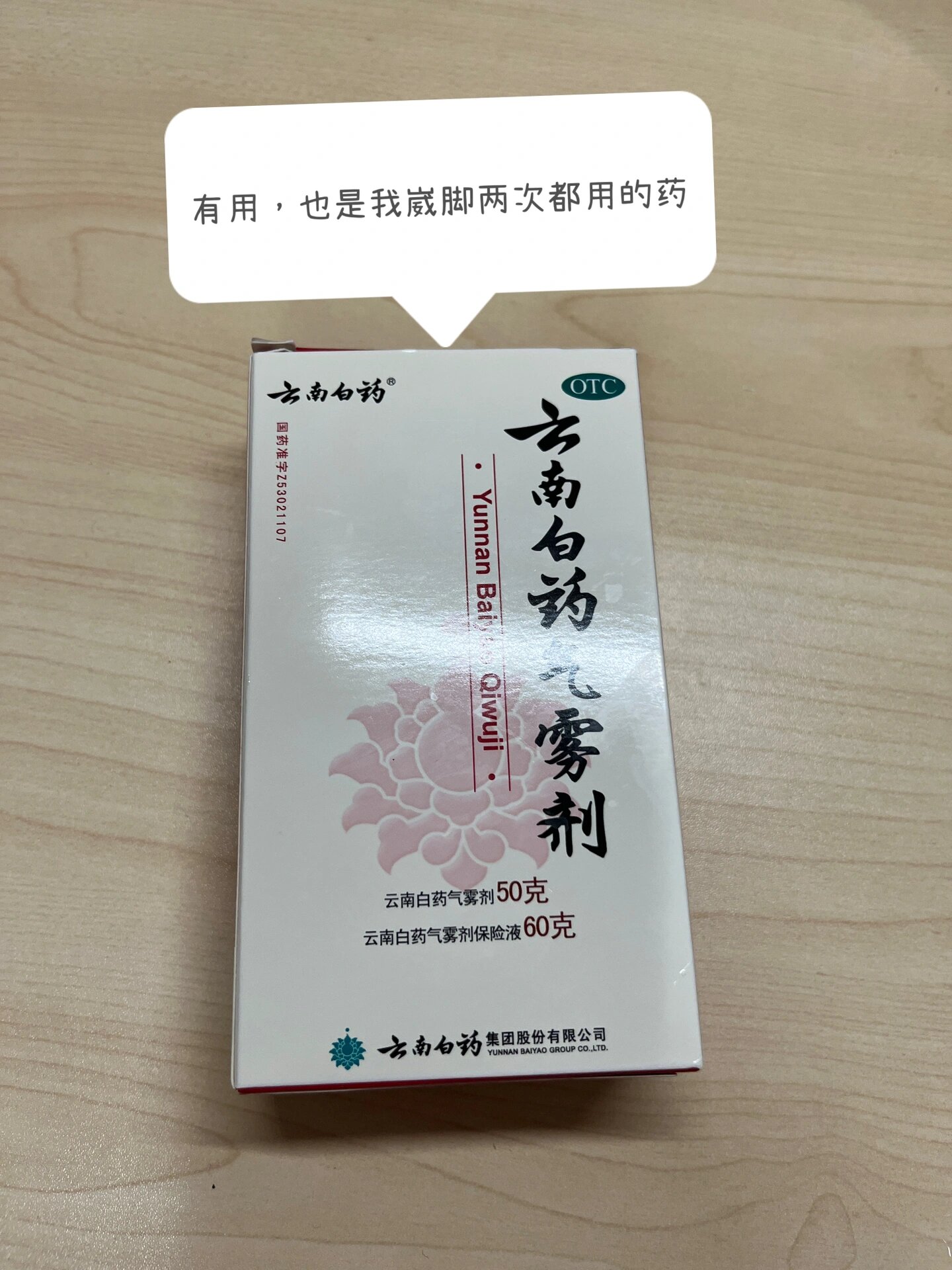 把我用过的药分享一下  br>	 br>云南白药气雾剂 br>这个云南白药喷雾
