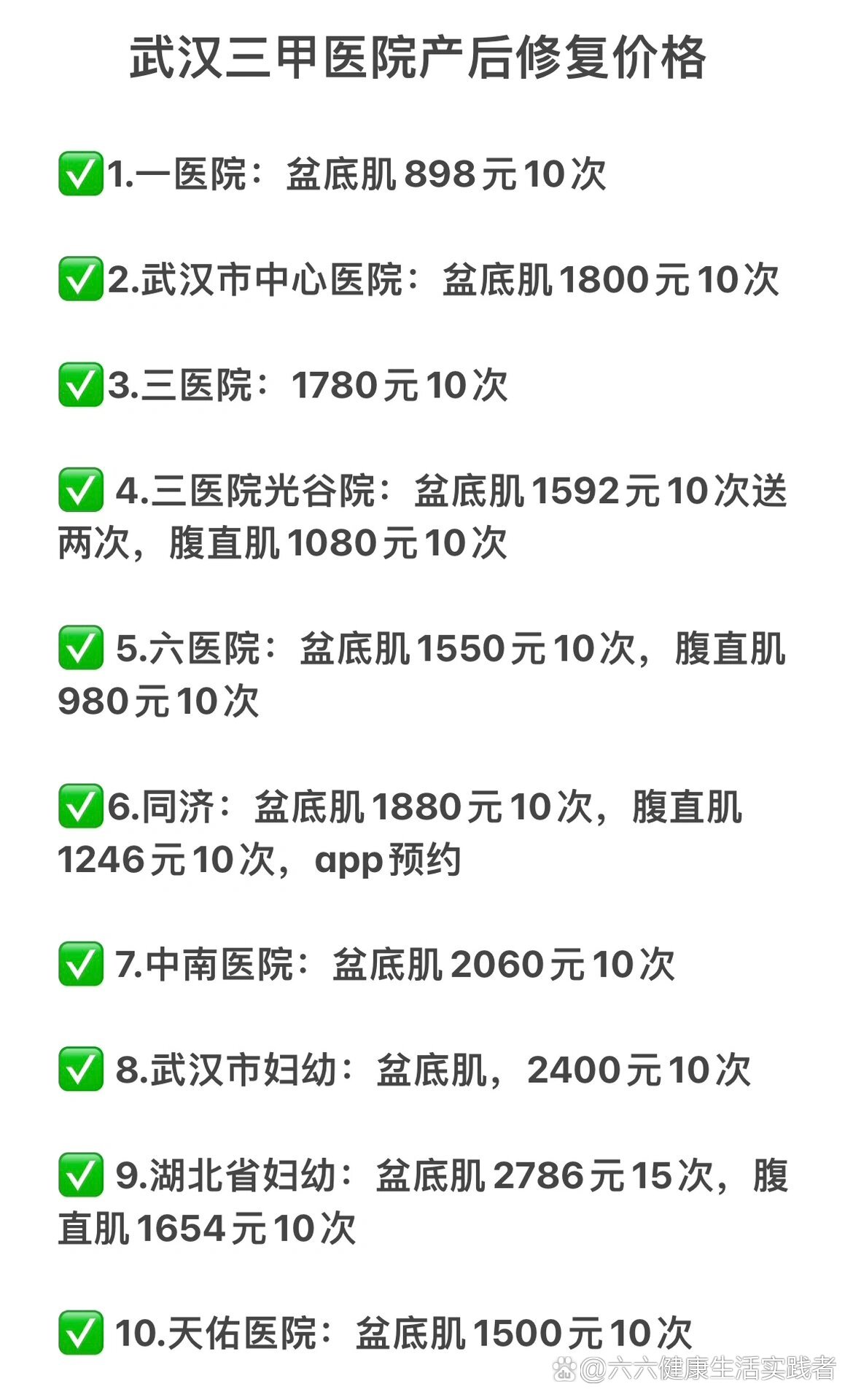 武汉三甲医院产后修复价格分享97