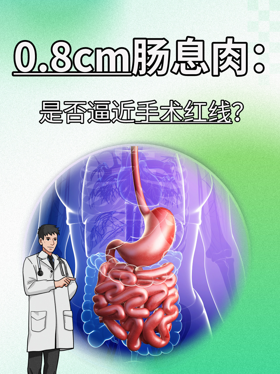 0.8cm肠息肉:是否逼近手术红线?