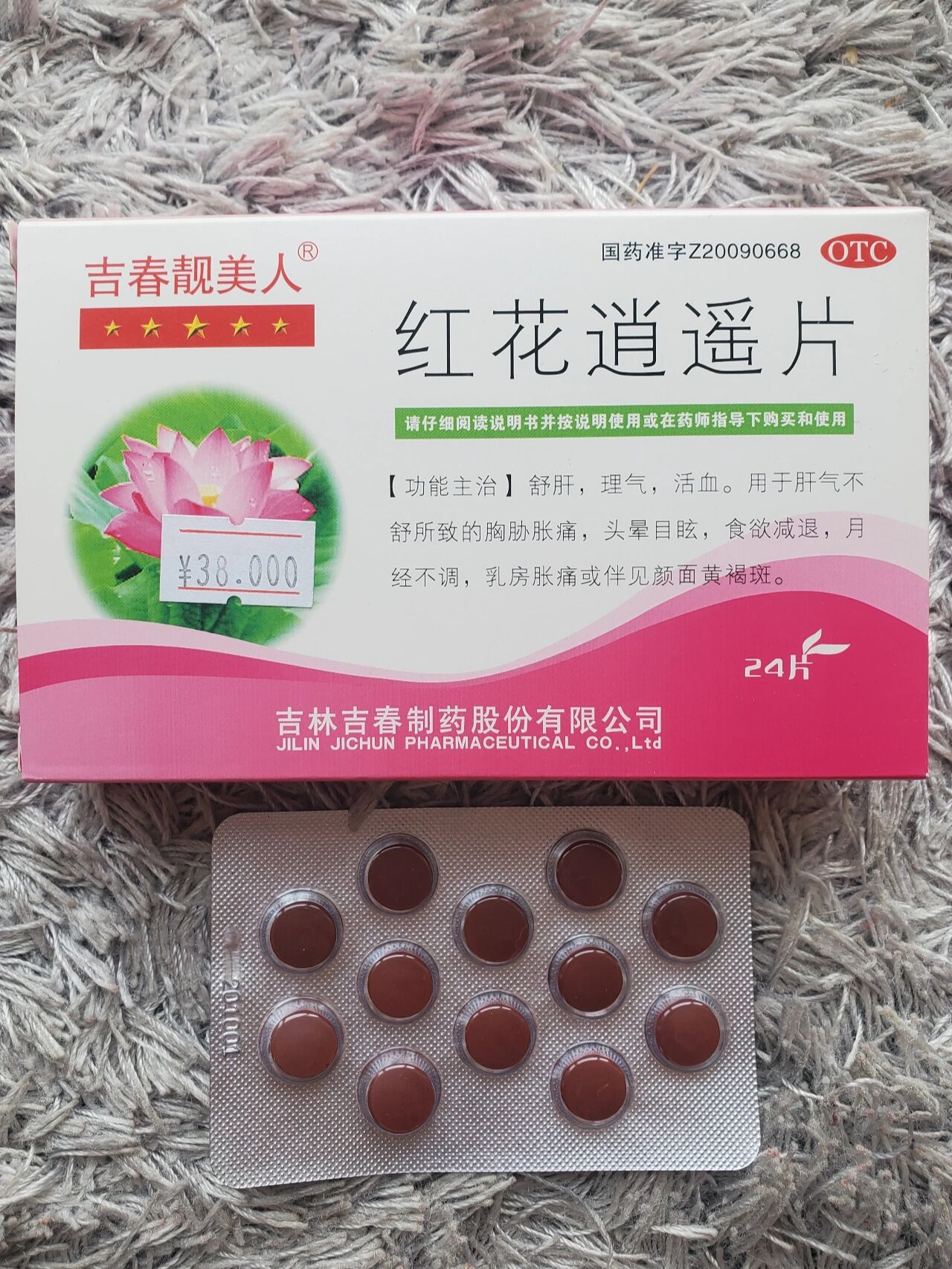 治疗黄褐斑的中成药【红花逍遥片】