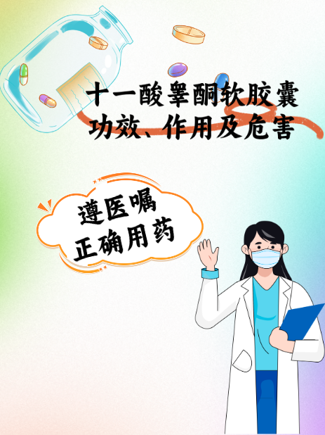 十一酸睾酮软胶囊功效和作用及危害?