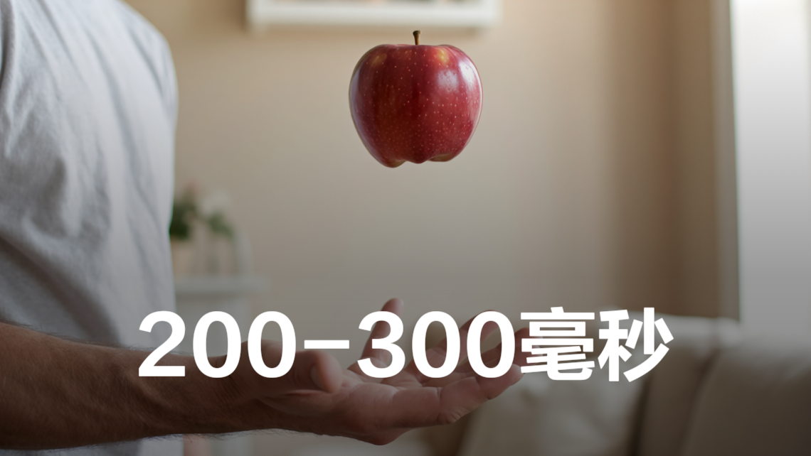 正常人反应时间多少毫秒 | 百度健康·医学科普