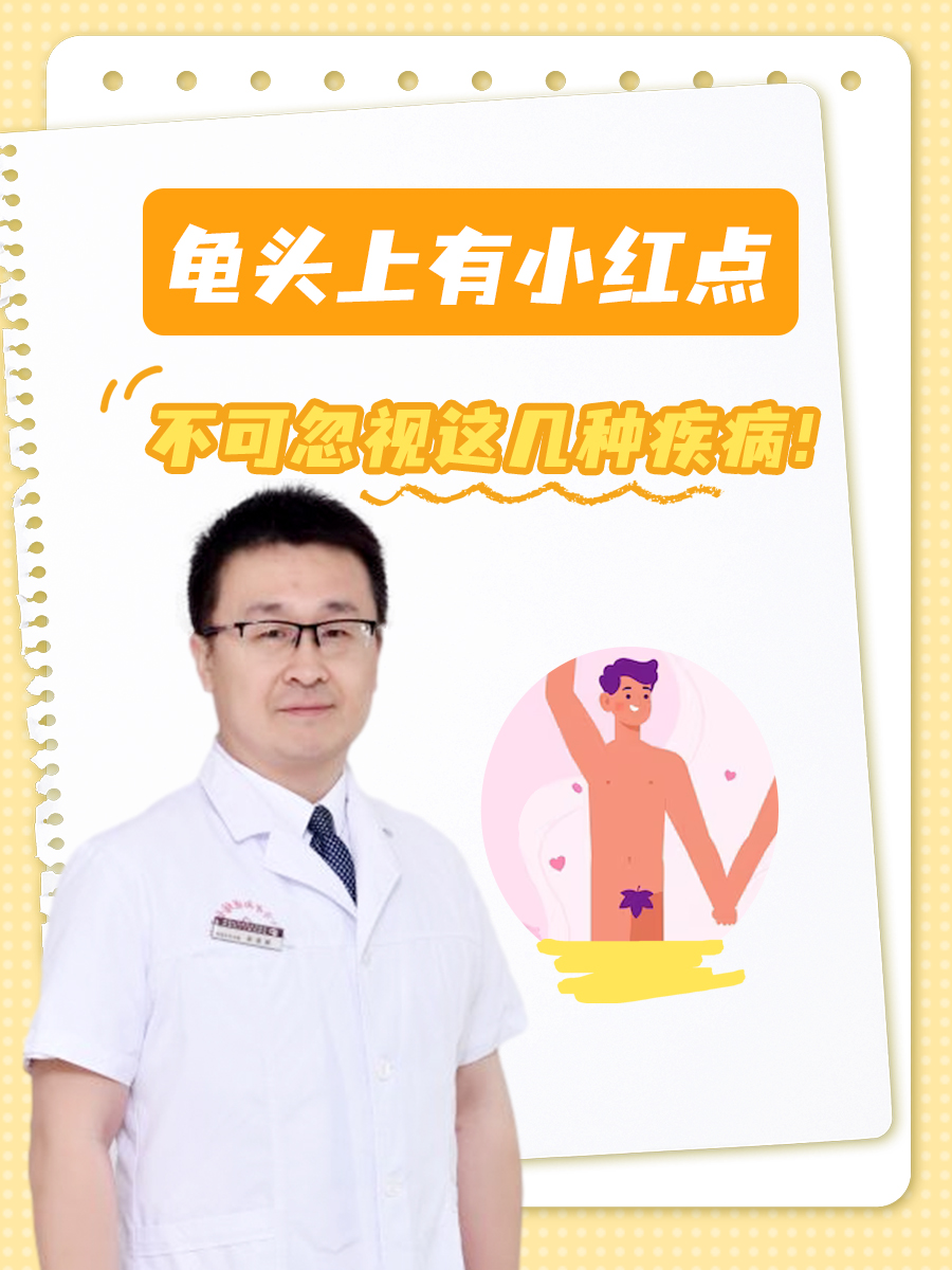 龟头上有小红点,不可忽视这几种疾病!
