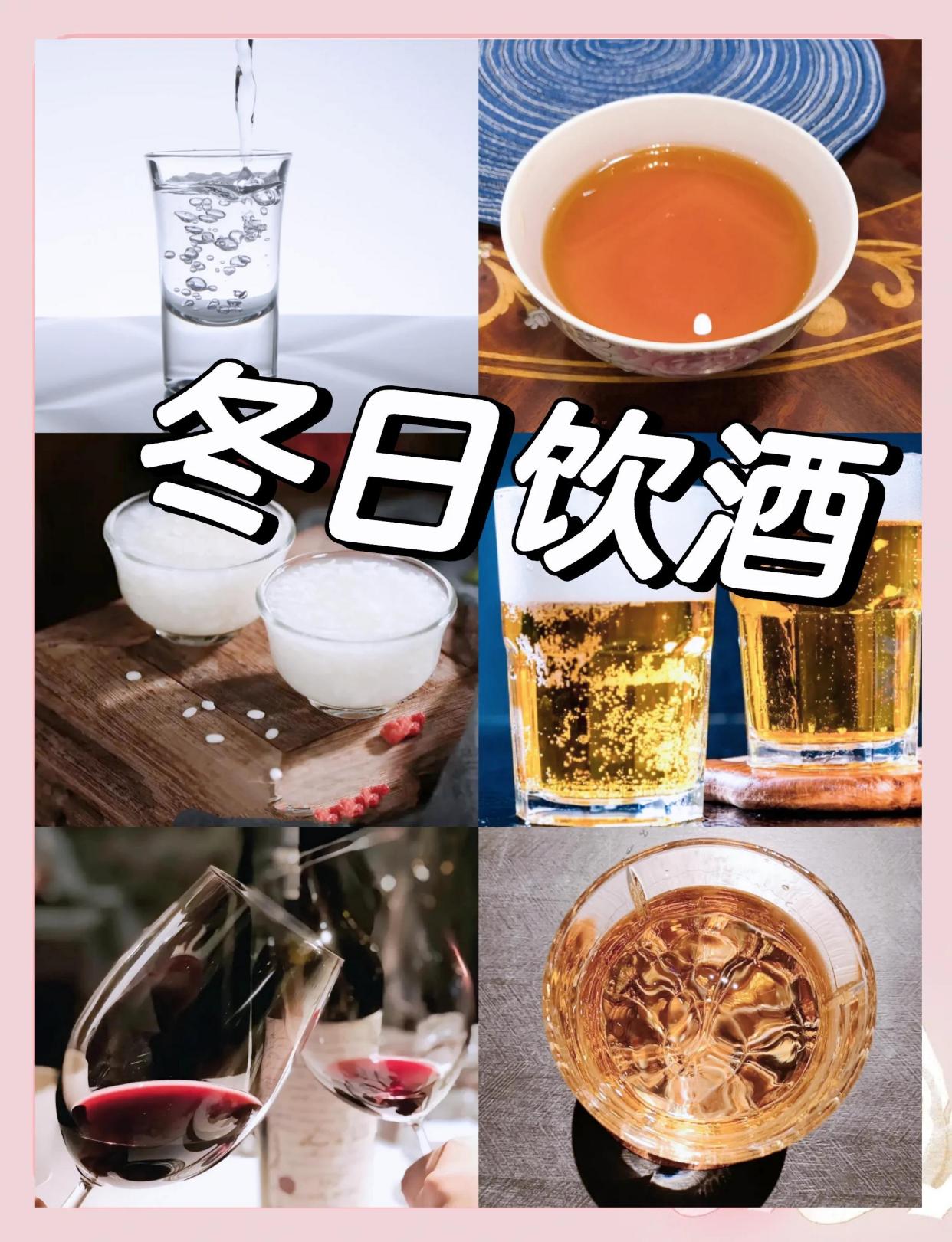 冬日暖心酒单，你选对了吗？