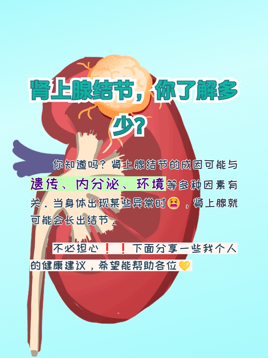 肾上腺结节,你了解多少?