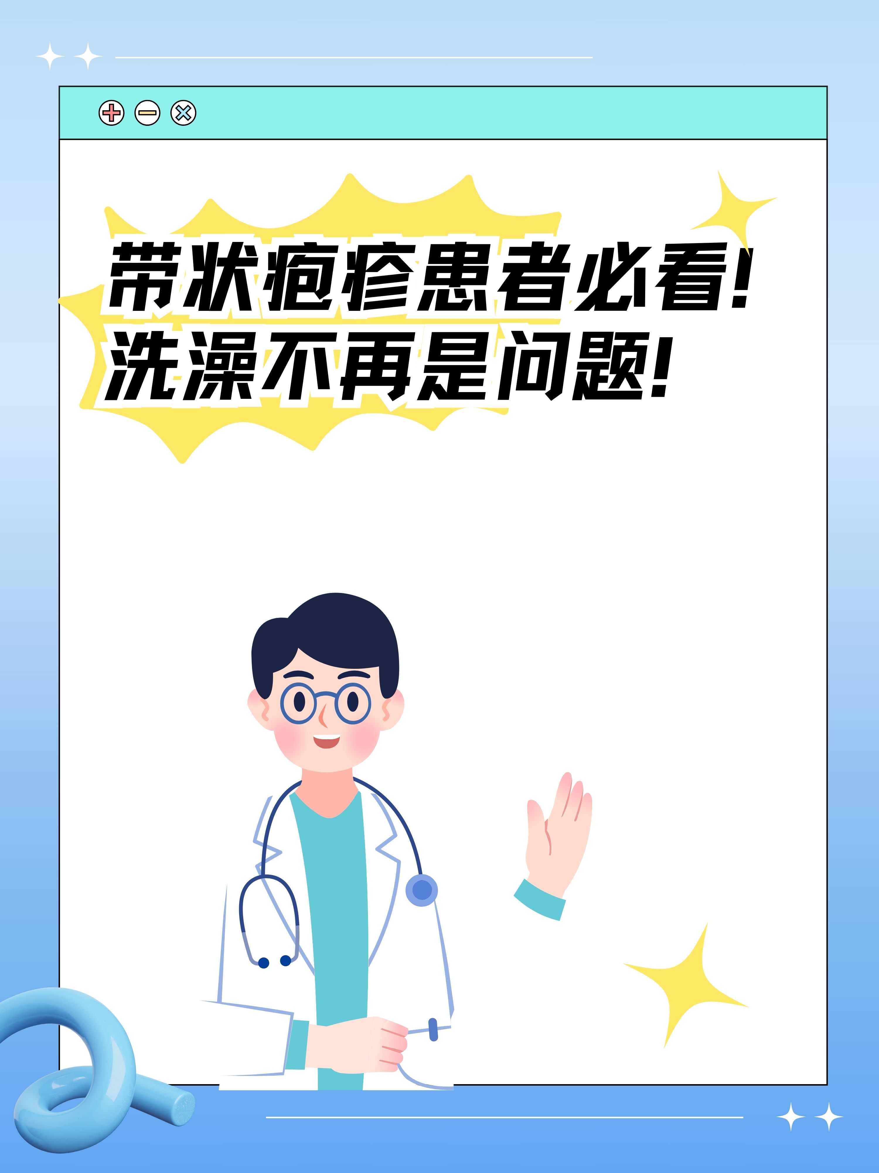 带状疱疹患者必看!洗澡不再是问题!