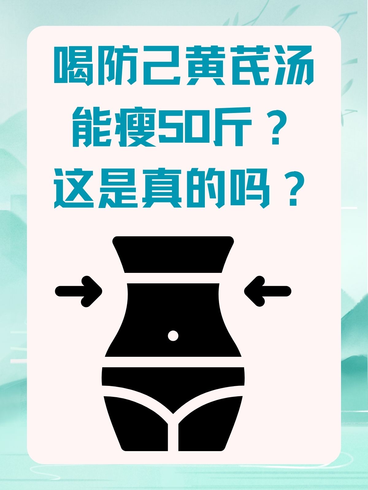 前两天我看到有网友说防己黄芪汤可以减肥,下面有评论说自己喝防己