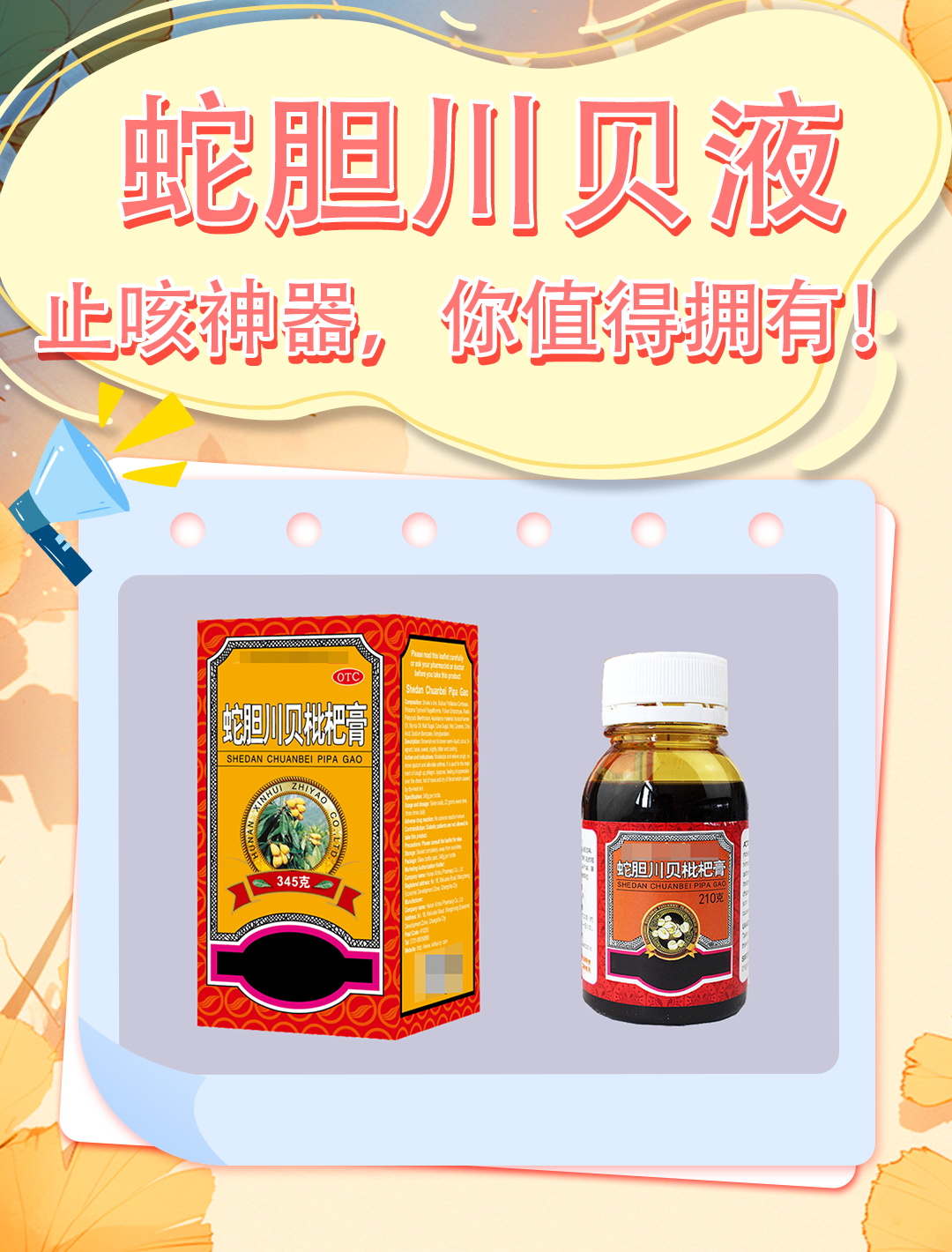 蛇胆川贝液:看我一招止咳!
