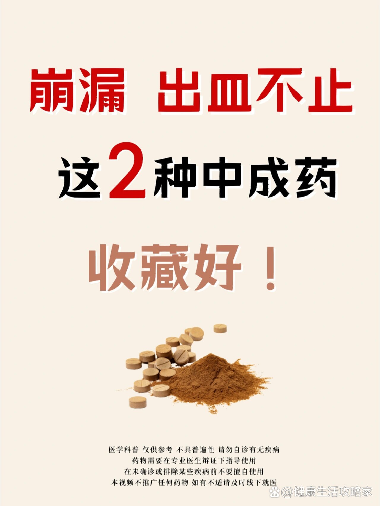 崩漏出皿不止这2种中成药收藏好
