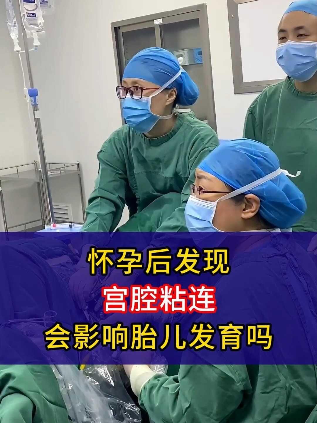 怀孕后发现宫腔粘连会影响胎儿发育吗
