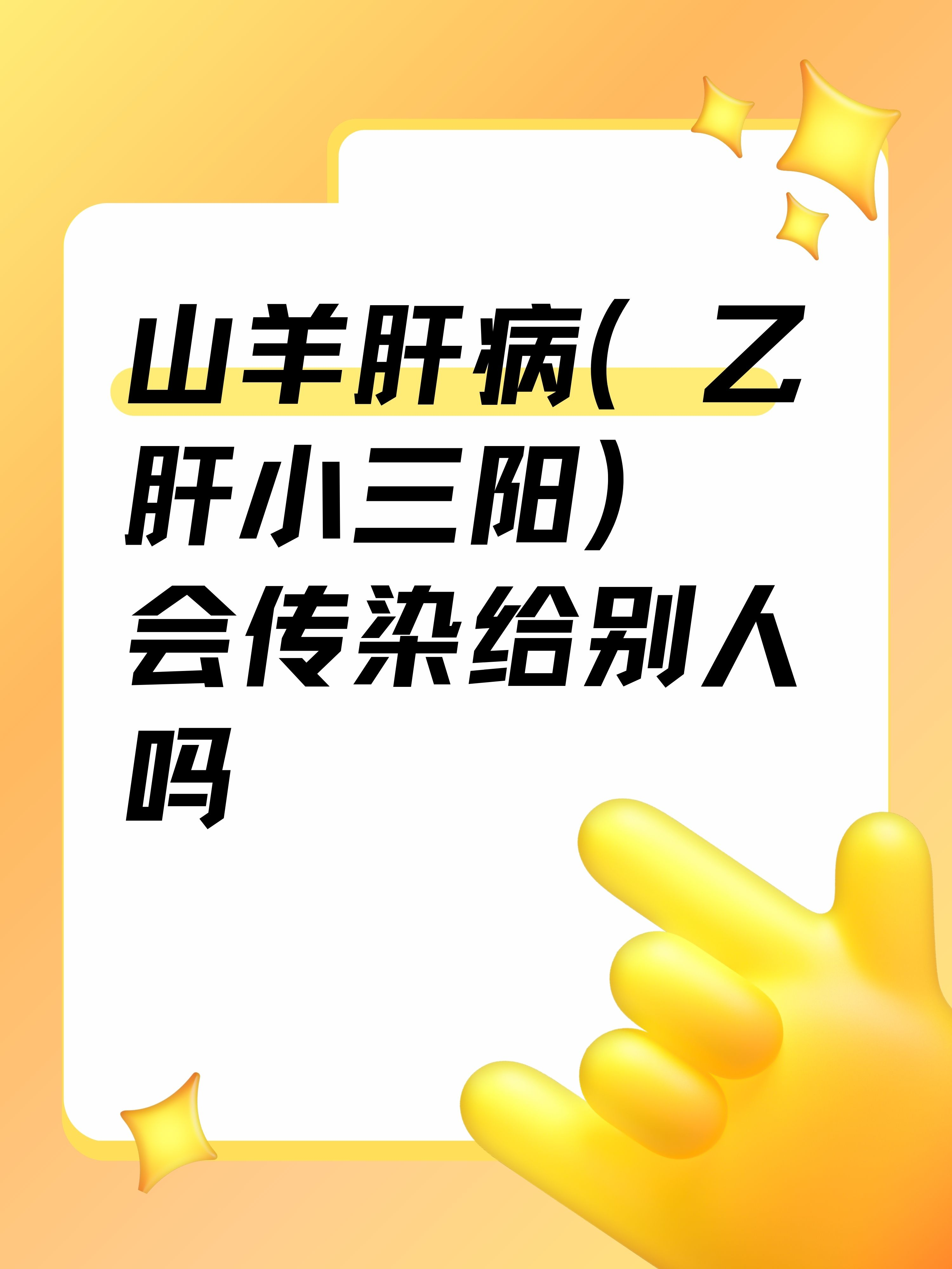 山羊肝病(乙肝小三阳)会传染给别人吗