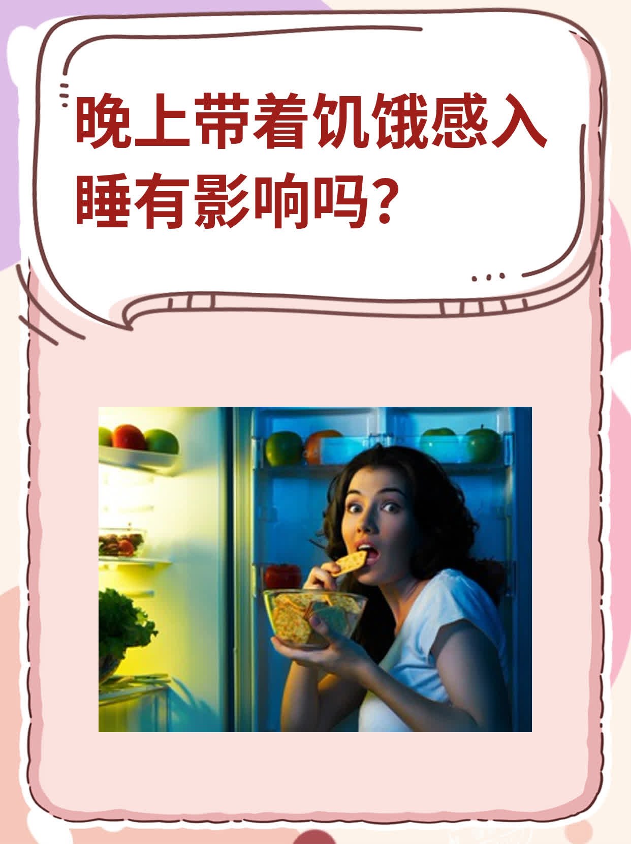 晚上带着饥饿感入睡有影响吗