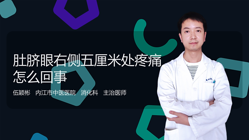 肚脐眼右侧五厘米处疼痛怎么回事