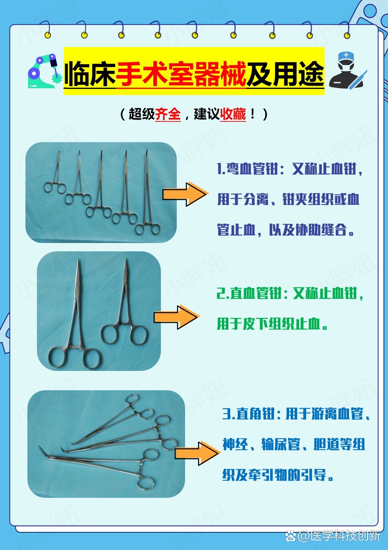 临床手术室器械及用途73终于分得清,快收藏90