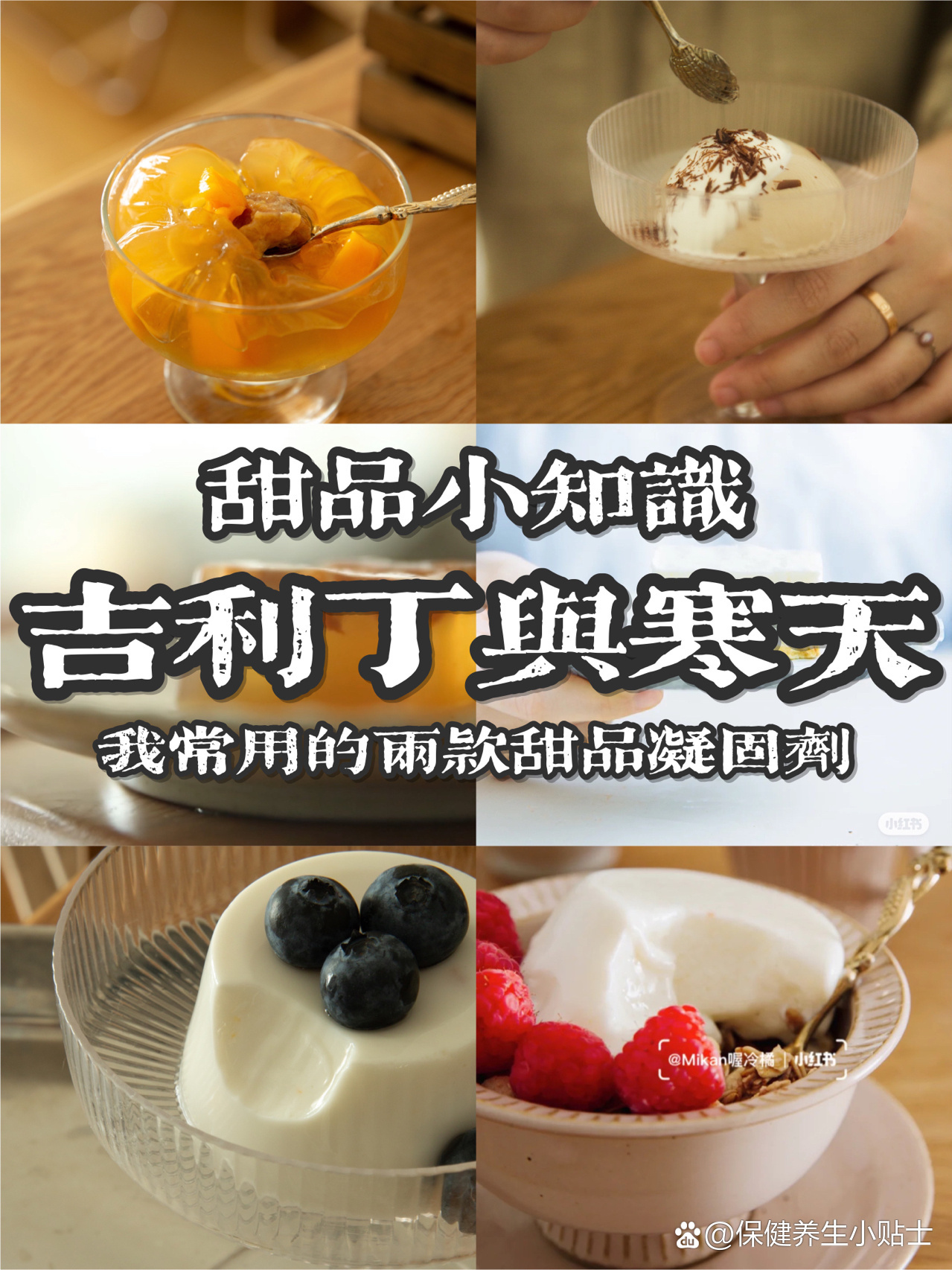 小知识|甜品凝固剂,吉利丁与寒天.