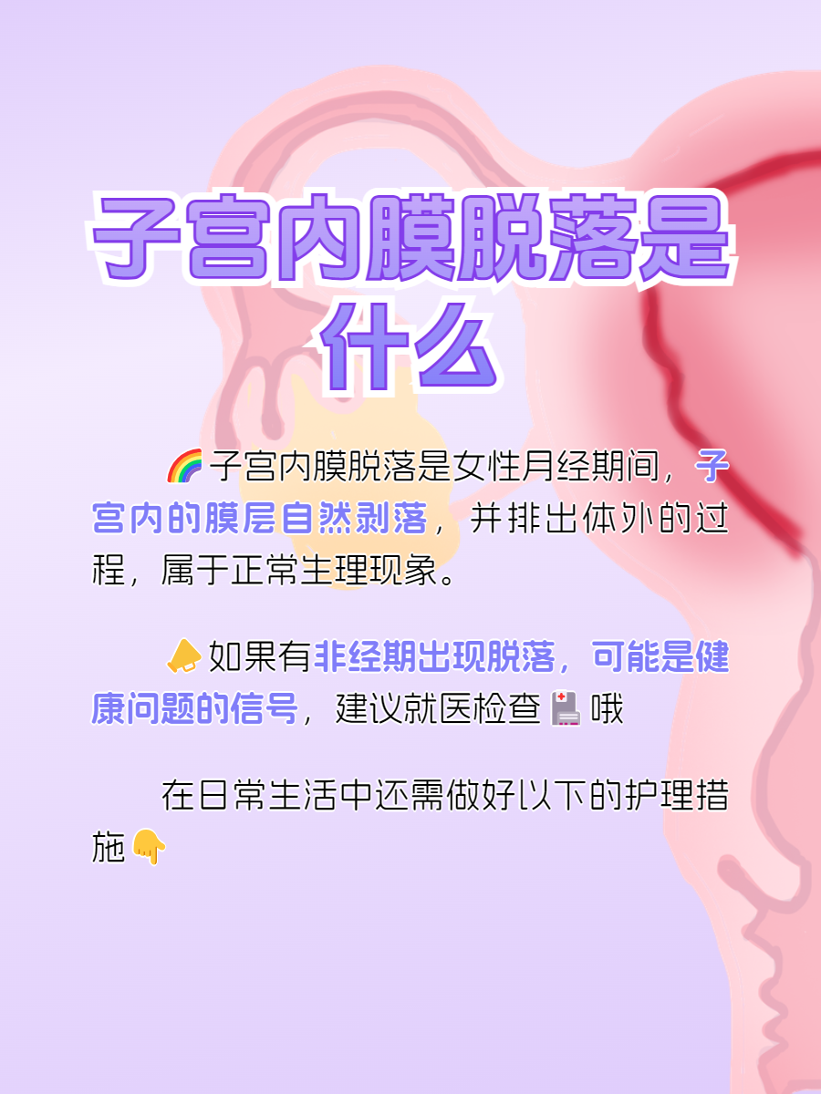 排卵期子宫内膜脱落图片